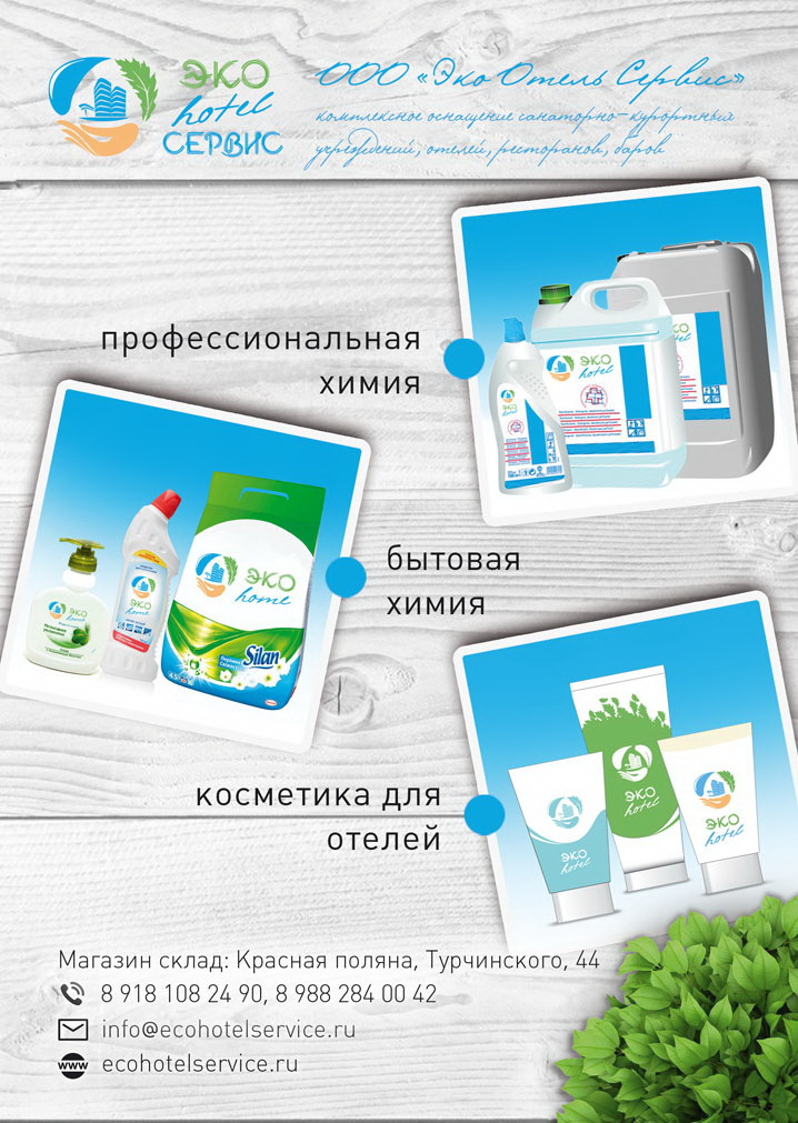 Профессиональная химия,моющие и чистящие средства,косметика для отелей " Эко hotel"&nbsp;